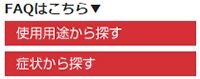 FAQはこちら