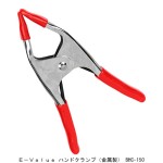 Ｅ－Ｖａｌｕｅ ハンドクランプ（金属製） BHC-150