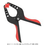 ＳＫ１１ ナイロン製ハンドクランプ SHC-225S