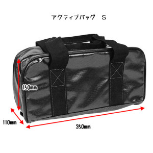 アクティブバッグS