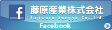 藤原産業facebook