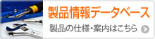 製品情報データベース