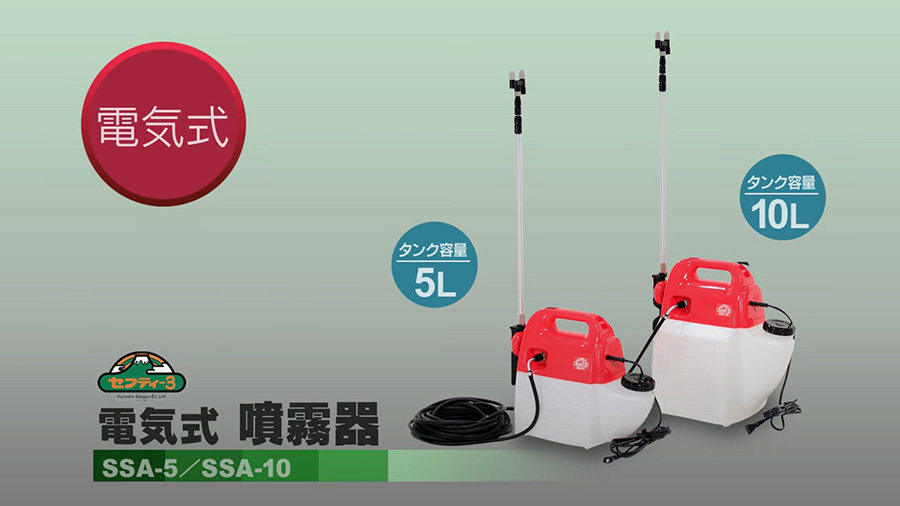 新品 【セフティ３】電気式噴霧器（５Ｌ）ＳＳＡ-５　[30380]