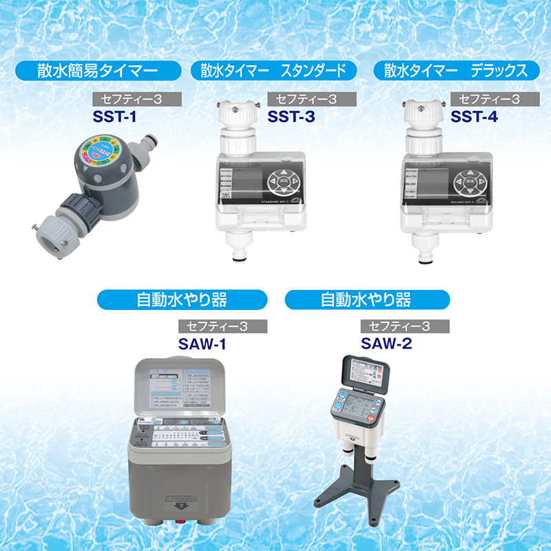 セフティー3 自動水やり器 電池式タイマー 芝生・鉢植え・畑用 SAW-1 通販