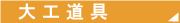 ��H����E�d���H��Ȃǂ̎��Ѓu�����h�c�h�x�c�[�����h���b�v�V�b�s���O�Ή�����DIY�c�[���l�b�g�̑�H����̃y�[�W��