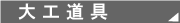 大工道具：大工道具・電動工具などＤＩＹツールの藤原産業株式会社