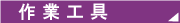 ��H����E�d���H��Ȃǂ̎��Ѓu�����h�c�h�x�c�[�����h���b�v�V�b�s���O�Ή�����DIY�c�[���l�b�g�̍�ƍH��̃y�[�W��