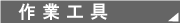 作業工具：大工道具・電動工具などＤＩＹツールの藤原産業株式会社