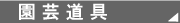 園芸道具：大工道具・電動工具などＤＩＹツールの藤原産業株式会社